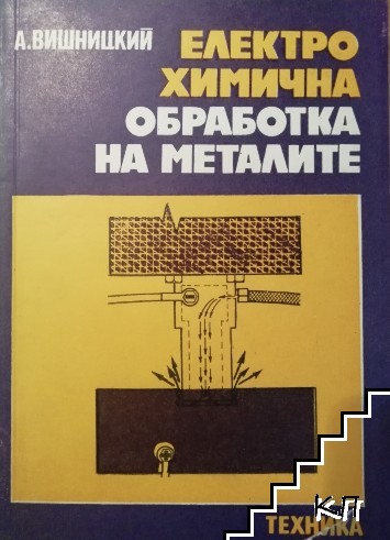 Електрохимична обработка на металите Електрохимична обработка на металите