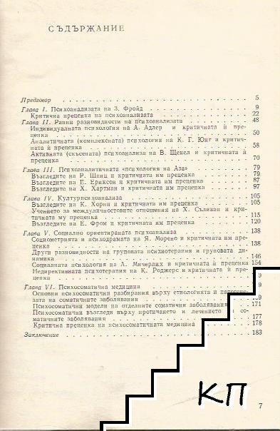 Неофройдизмът в съвременната психиатрия и медицинска психология (Допълнителна снимка 1)