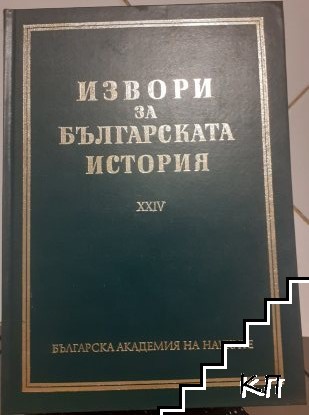 Извори за българската история. Том 24: Латински извори за българската история. Част 4