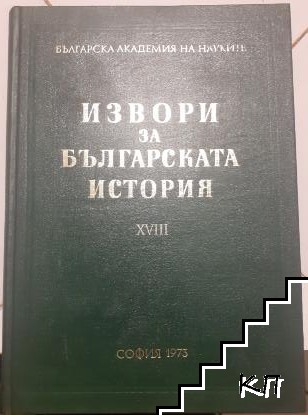 Извори за българската история. Том 18: Немски извори за българската история. Част 1