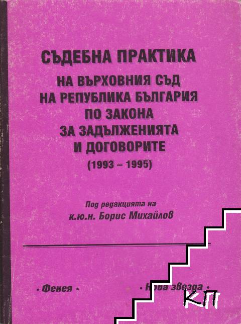 Съдебна практика на Върховния съд на Република България по закона за задълженията и договорите