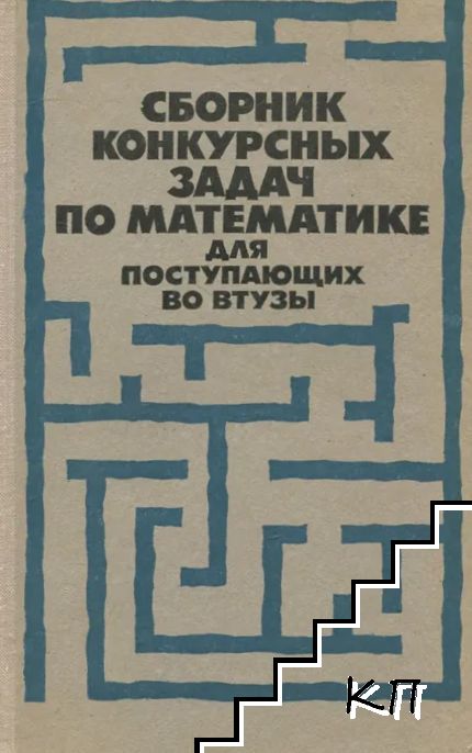 Сборник конкурсных задач по математике для поступающих во втузы