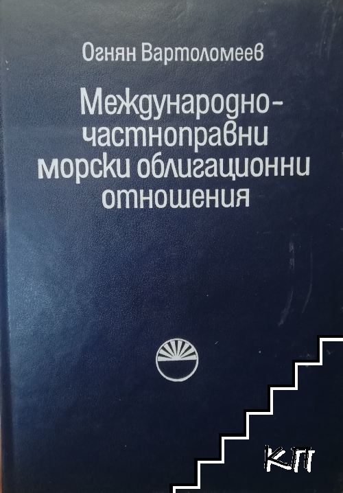 Международно-частноправни морски облигационни отношения