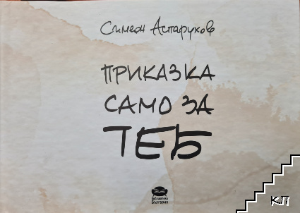 Приказка само за теб