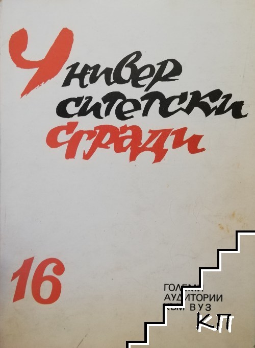 Университетски сгради. Том 16: Големи аудитории към ВУЗ Университетски сгради. Том 16: Големи аудитории към ВУЗ