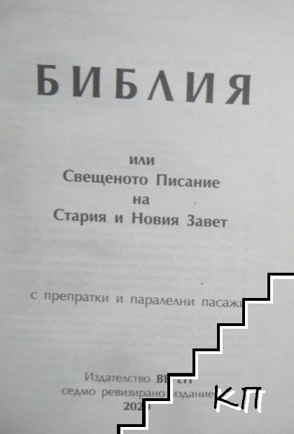 Библия, или свещеното писание на Стария и Новия завет (Допълнителна снимка 1)