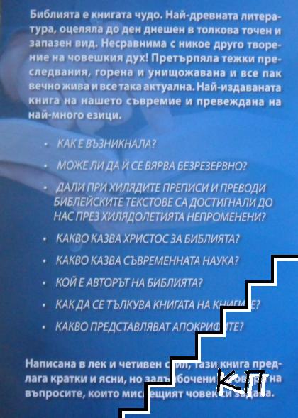 Как е възникнала Библията? (Допълнителна снимка 2)