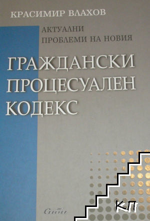 Актуални проблеми на новия Граждански процесуален кодекс