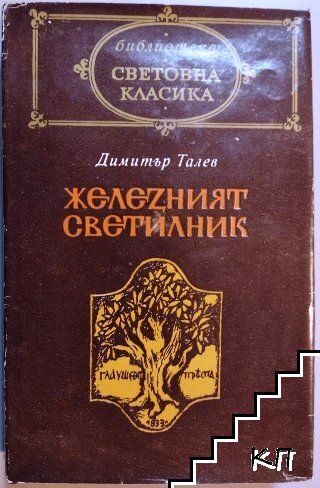 Железният светилник