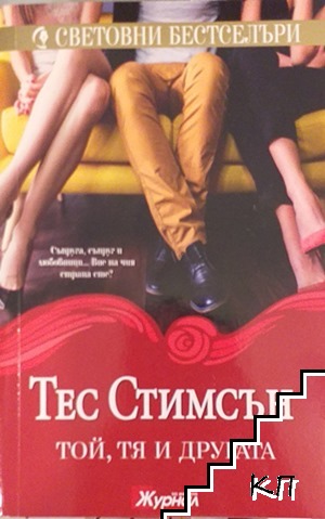 Той, тя и другата