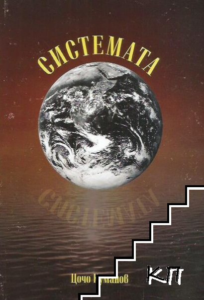 Системата