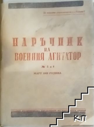 Наръчник на военния агитатор