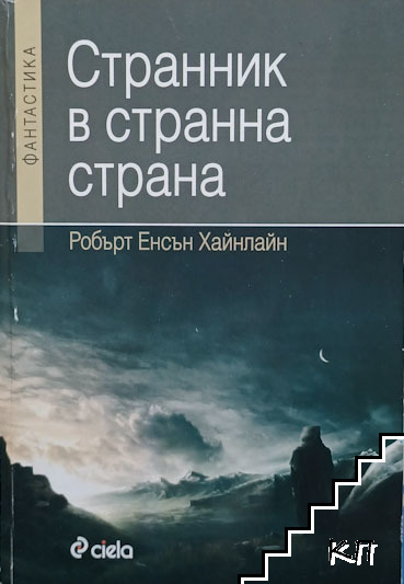 Странник в странна страна Странник в странна страна