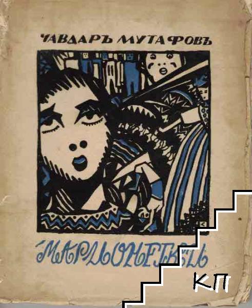 Марионетки (Допълнителна снимка 2)