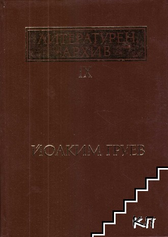 Литературен архив. Том 9: Йоаким Груев