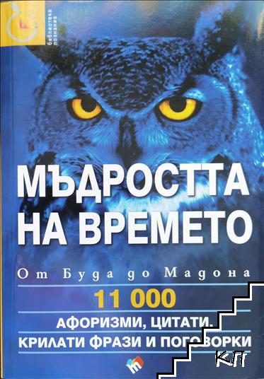 Мъдростта на времето. От Буда до Мадона