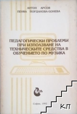 Педагогически проблеми при използване на техническите средства в обучението по музика