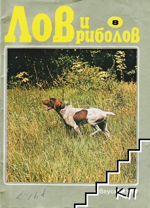 Лов и риболов. Бр. 8 / 1985