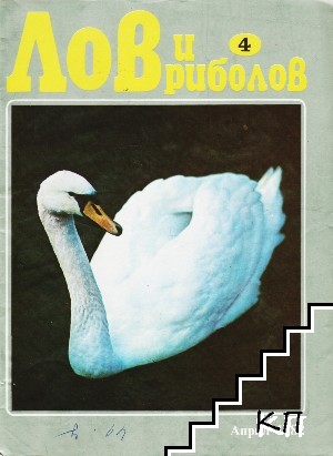 Лов и риболов. Бр. 4 / 1982