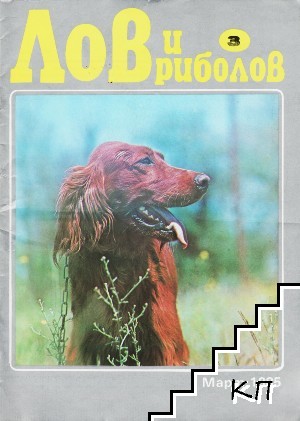 Лов и риболов. Бр. 3 / 1985