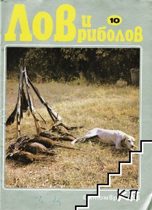 Лов и риболов. Бр. 10 / 1983