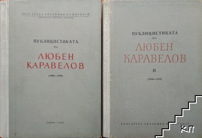 Публицистиката на Любен Каравелов. Том 1-2