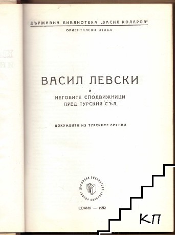 Васил Левски и неговите сподвижници пред турския съд (Допълнителна снимка 1)