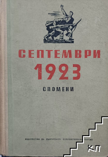 Септември 1923. Спомени