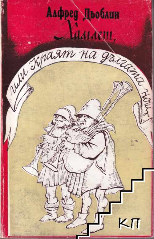 Хамлет, или краят на дългата нощ