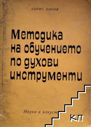 Методика на обучението по духови инструменти