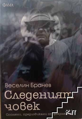 Следеният човек