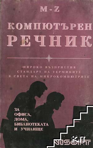 Компютърен речник. Том 2: M-Z