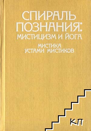 Спираль познания: Мистицизм и йога. Мистика устами мистиков