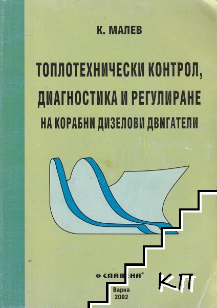 Топлотехнически контрол, диагностика и регулиране на корабни дизелови двигатели