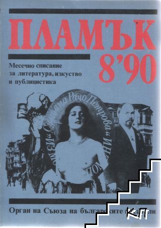 Пламък. Бр. 8 / 1990