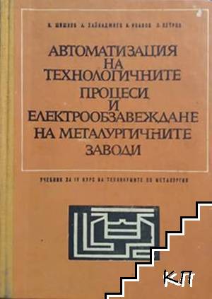 Автоматизация на технологичните процеси и електрообзавеждане на металургичните заводи