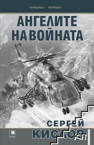 Ангелите на войната