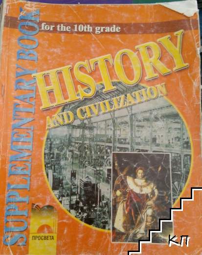 History and civilization for the 10th grade