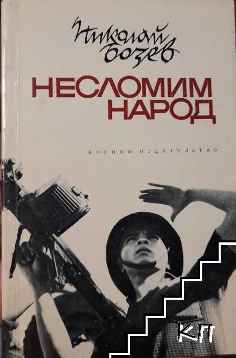 Несломим народ