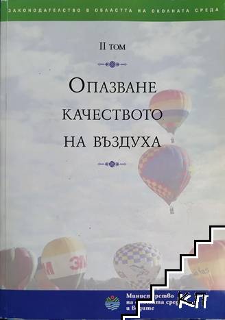 Законодателство в областта на околната среда. Том 2