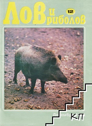 Лов и риболов. Бр. 12 / 1984