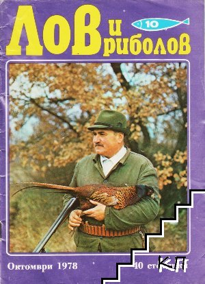 Лов и риболов. Бр. 10 / 1978