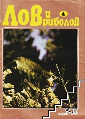 Лов и риболов. Бр. 4 / 1980