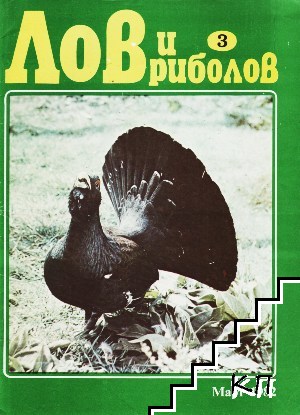 Лов и риболов. Бр. 3 / 1982