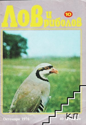 Лов и риболов. Бр. 10 / 1976