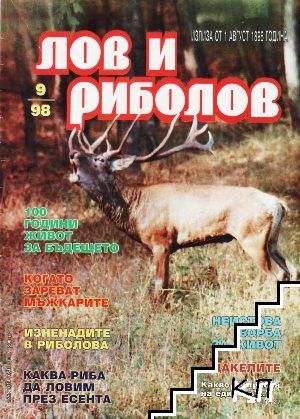 Лов и риболов. Бр. 9 / 1998