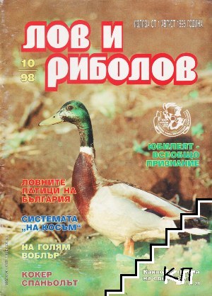 Лов и риболов. Бр. 10 / 1998