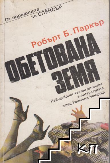 Обетована земя Обетована земя