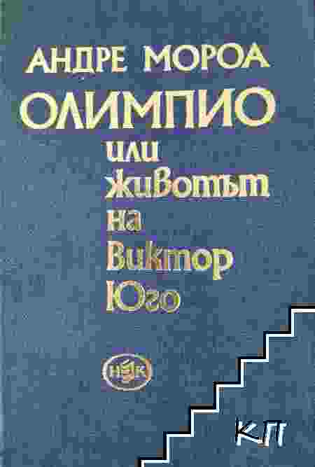 Олимпио, или животът на Виктор Юго