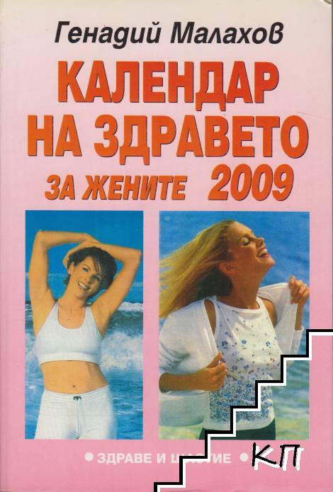 Календар на здравето за жените 2009